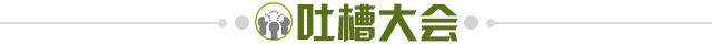 1630506930046010407.jpg 吐槽大会.jpg