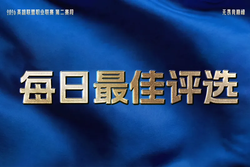 iG与TES双双拿下两连胜,谁是今日最佳?